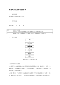 隔离开关试验作业指导书