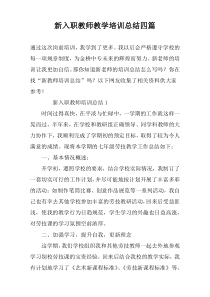 新入职教师教学培训总结四篇