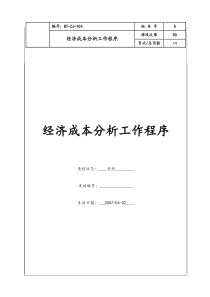 (BT-ZJ-104)经济成本分析工作管理程序