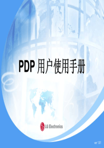 (LG_PDP电视工作原理分析与故障判断(内部培训资料)