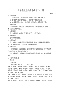 七年级数学兴趣小组活动计划