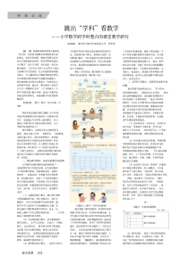 跳出“学科”看数学--小学数学跨学科整合的课堂教学研究