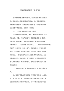 学校教育教学工作汇报