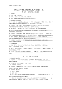 八年级上册历史16-26课知识点整理