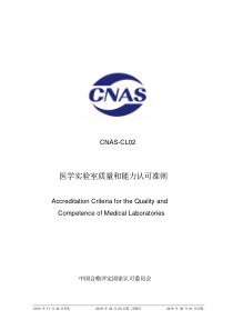 02CNAS-CL02：2012《医学实验室质量和能力认可准则》