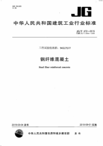 2015版最新《钢纤维混凝土标准规范》结构新规范JGT472-2015