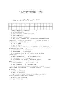 部编人教版八年级历史上册期中测试题(含答案)