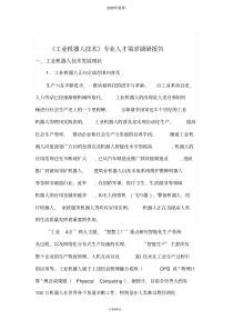 工业机器人技术专业人才需求调研报告