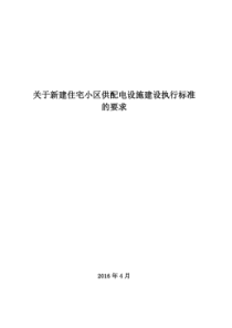 河北省新建住宅小区供配电设施建设管理标准