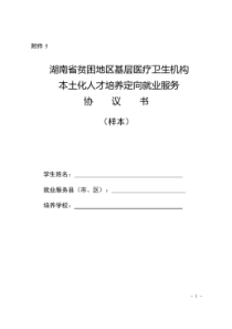 基层医疗卫生机构本土化人才培养协议书-湖南教育考试院