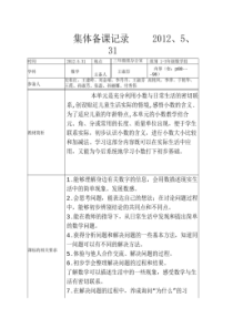 人教版三年级数学下册第七单元集体备课记录2012