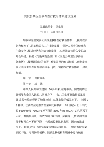 突发公共卫生事件医疗救治体系建设规划