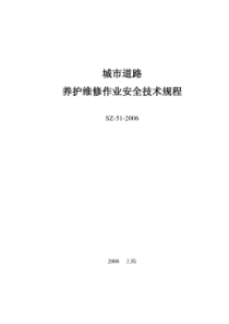 《城市道路养护维修作业安全技术规程》SZ-51-2006