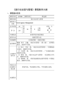 《旅行社经营与管理》教学大纲