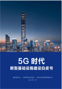 5G时代新型基础设施建设白皮书