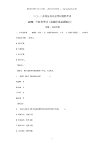 2018年证券从业考试题库习题易错题测试题