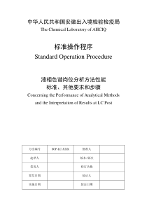 SOP-液相色谱岗位分析方法性能标准、其他要求和步骤