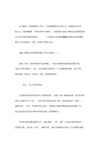 2020年教师抗击疫情教育教学工作心得体会大全