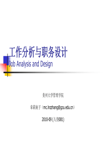 1工作分析与职务设计