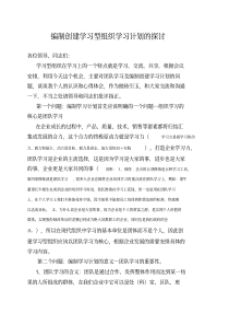 编制创建学习型组织学习计划的探讨