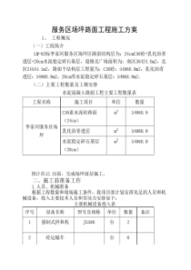 场坪砼路面施工方案