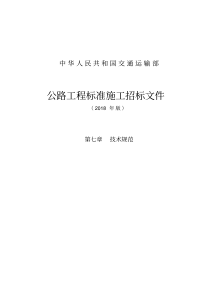 公路工程标准施工招标文件第七章——技术规范(2018年版最终稿)