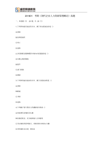 广东省11466现代企业人力资源管理概论试题及答案201801试题