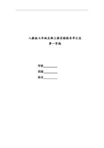 人教版七年级生物上册实验报告单汇总