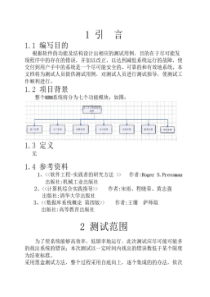 人力资源管理系统软件测试计划