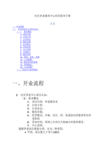 社区养老中心组织架构及岗位职责