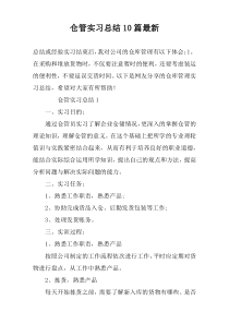 仓管实习总结10篇最新