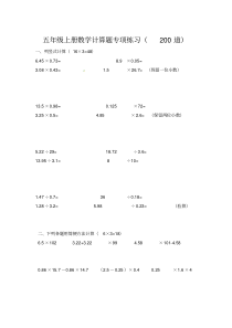 五年级上册数学计算题专项练习(200道)-五道数学计算题