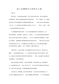 线上直播教学心得体会5篇