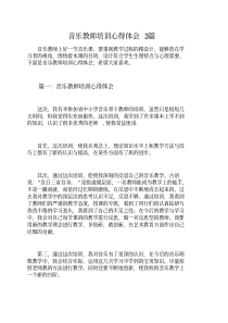 音乐教师培训心得体会3篇