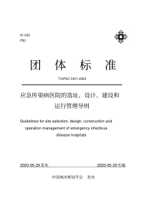 应急传染病医院的选址、设计、建设和运行管理导则