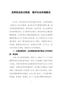 (论文)发挥政法机关职能 维护社会和谐稳定