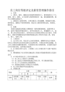 员工岗位等级评定及薪资管理操作指引