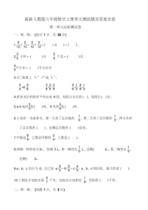 最新人教版六年级数学上册单元测试题及答案全套