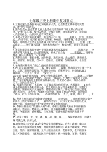 最新人教版七年级历史上学期1-10课重点知识点归纳--完美版