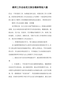 教师工作总结范文报告精辟简短六篇