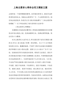 上海志愿者心得体会范文模板五篇