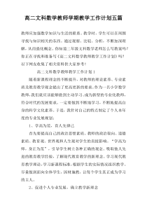 高二文科数学教师学期教学工作计划五篇