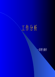 [岗位分析]岗位分析原理与技术(PDF 71页).