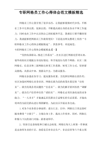 专职网格员工作心得体会范文模板精选