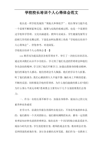 学校校长培训个人心得体会范文