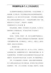 学校教师业务个人工作总结范文