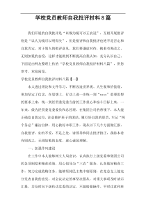 学校党员教师自我批评材料8篇