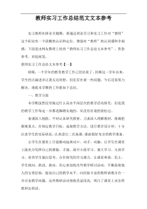 教师实习工作总结范文例子