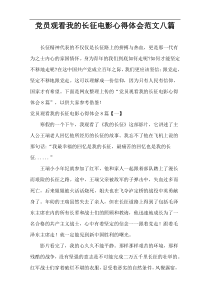 党员观看我的长征电影心得体会范文八篇