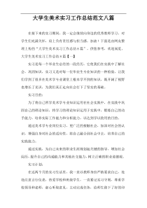 大学生美术实习工作总结范文八篇